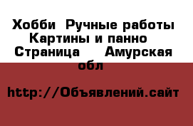 Хобби. Ручные работы Картины и панно - Страница 2 . Амурская обл.